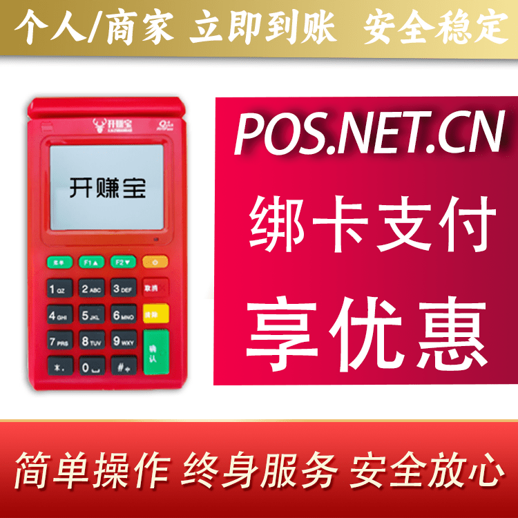 抚州开赚宝电签POS机