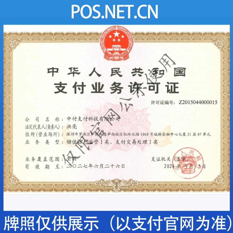抚州中付支付牌照